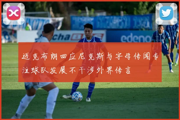 迈克布朗回应尼克斯与字母传闻专注球队发展不干涉外界传言