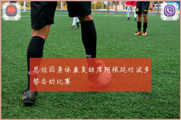 恩佐因身体康复缺席阿根廷对波多黎各的比赛