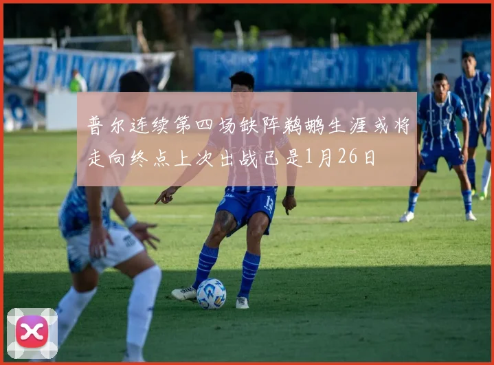 普尔连续第四场缺阵鹈鹕生涯或将走向终点上次出战已是1月26日