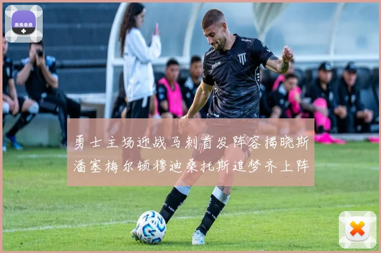 勇士主场迎战马刺首发阵容揭晓斯潘塞梅尔顿穆迪桑托斯追梦齐上阵