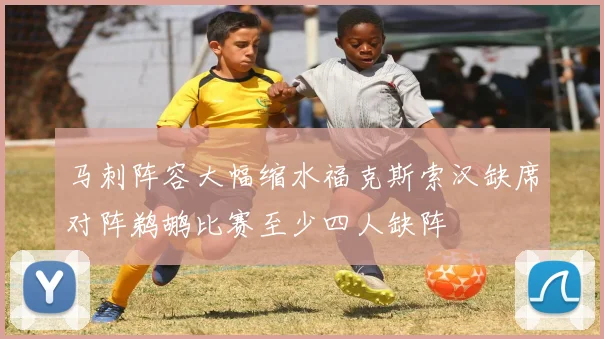 马刺阵容大幅缩水福克斯索汉缺席对阵鹈鹕比赛至少四人缺阵