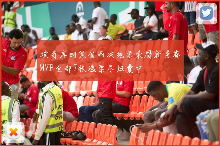 埃奇库姆凭借两次绝杀荣膺新秀赛MVP全部7张选票尽归囊中