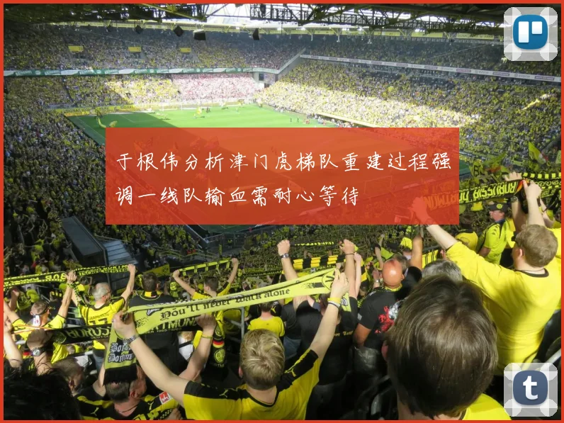 于根伟分析津门虎梯队重建过程强调一线队输血需耐心等待