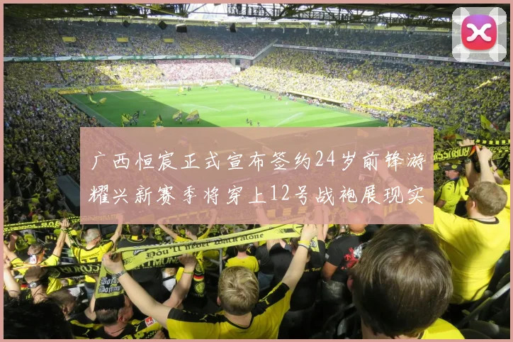 广西恒宸正式宣布签约24岁前锋游耀兴新赛季将穿上12号战袍展现实力