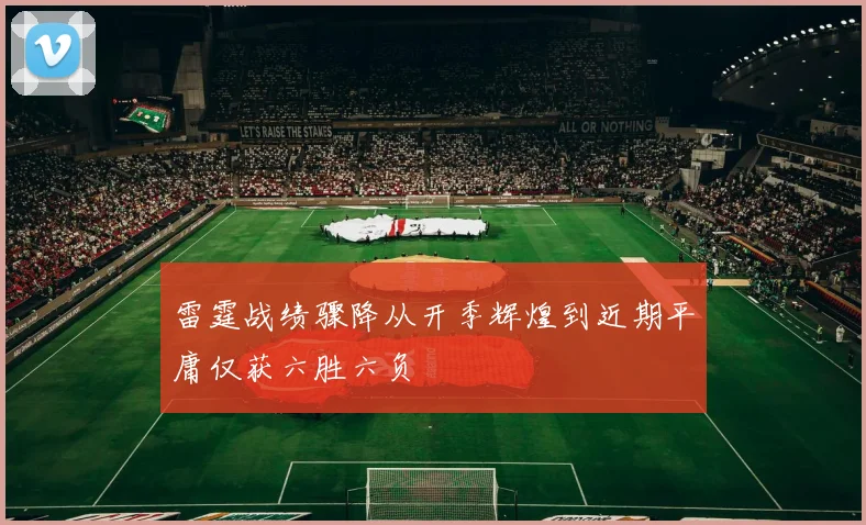 雷霆战绩骤降从开季辉煌到近期平庸仅获六胜六负