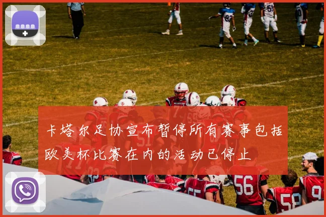 卡塔尔足协宣布暂停所有赛事包括欧美杯比赛在内的活动已停止