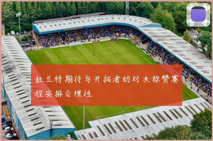 杜兰特期待与开拓者的对决称赞赛程安排合理性