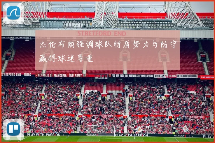 杰伦布朗强调球队特质努力与防守赢得球迷尊重