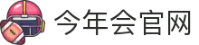 今年会(中国)官方网站