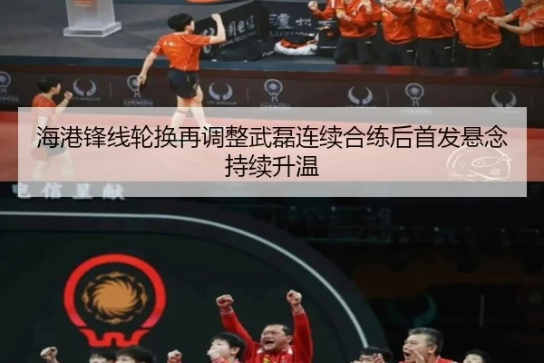 海港锋线轮换再调整武磊连续合练后首发悬念持续升温(jinnianhui)