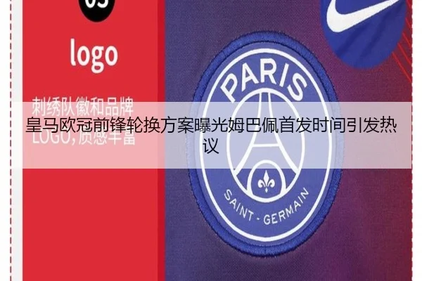 皇马欧冠前锋轮换方案曝光姆巴佩首发时间引发热议 - jinnianhui